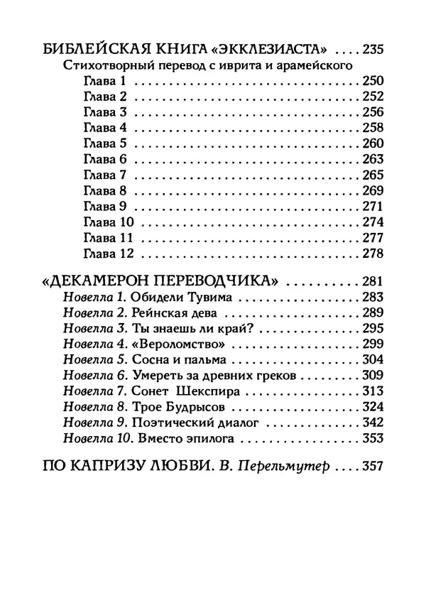 Эрнст Левин - Декамерон переводчика - Страница № 367