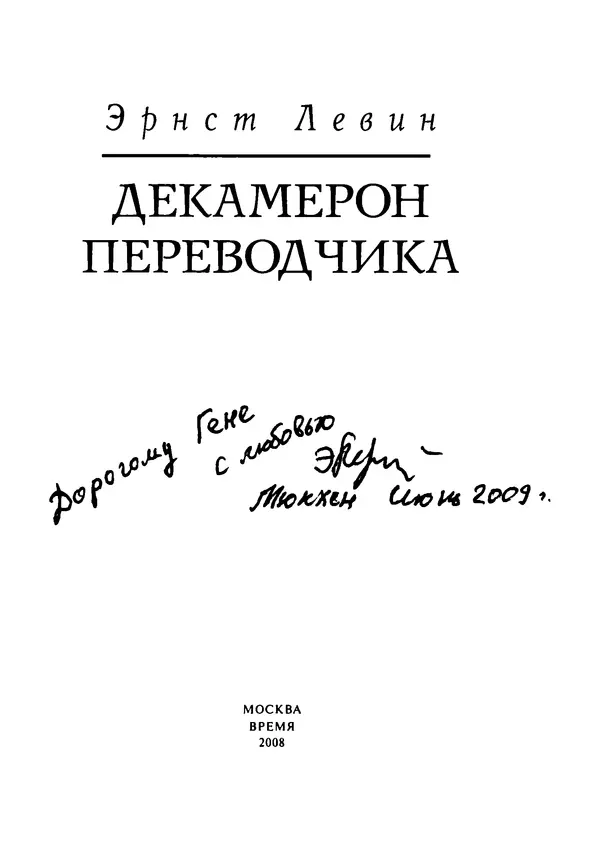 Эрнст Левин - Декамерон переводчика - Страница № 4