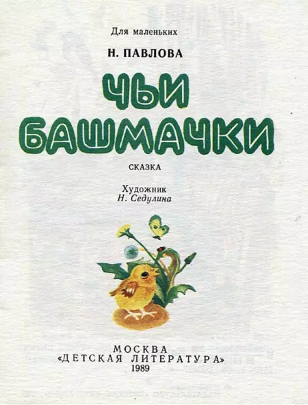 Нина Павлова - Чьи башмачки - Страница № 3