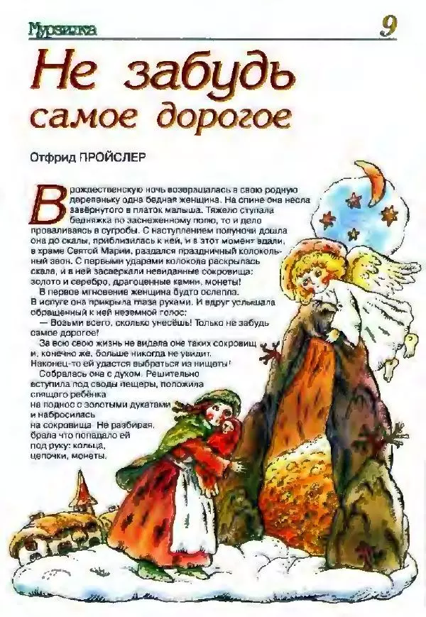 Отфрид Пройслер - Не забудь самое дорогое - Страница № 3