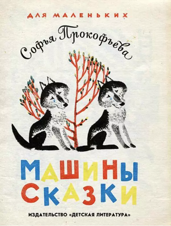 Софья Прокофьева - Машины сказки - Страница № 1 Софья Прокофьева - Машины сказки - Страница № 1