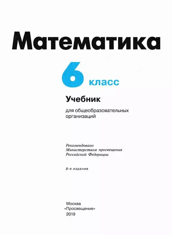Евгений Бунимович - Математика. 6 класс - Страница № 2