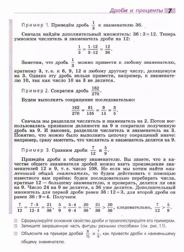 Евгений Бунимович - Математика. 6 класс - Страница № 8