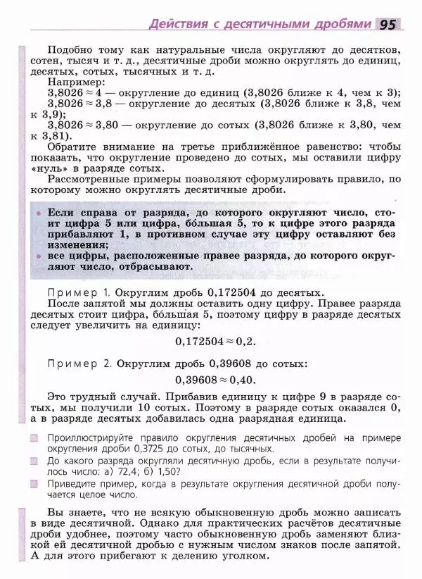 Евгений Бунимович - Математика. 6 класс - Страница № 96