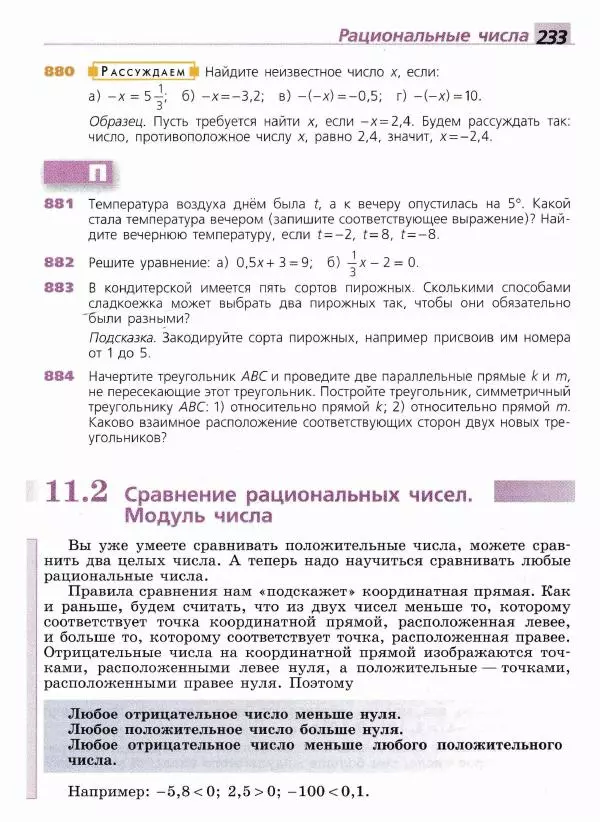 Евгений Бунимович - Математика. 6 класс - Страница № 234