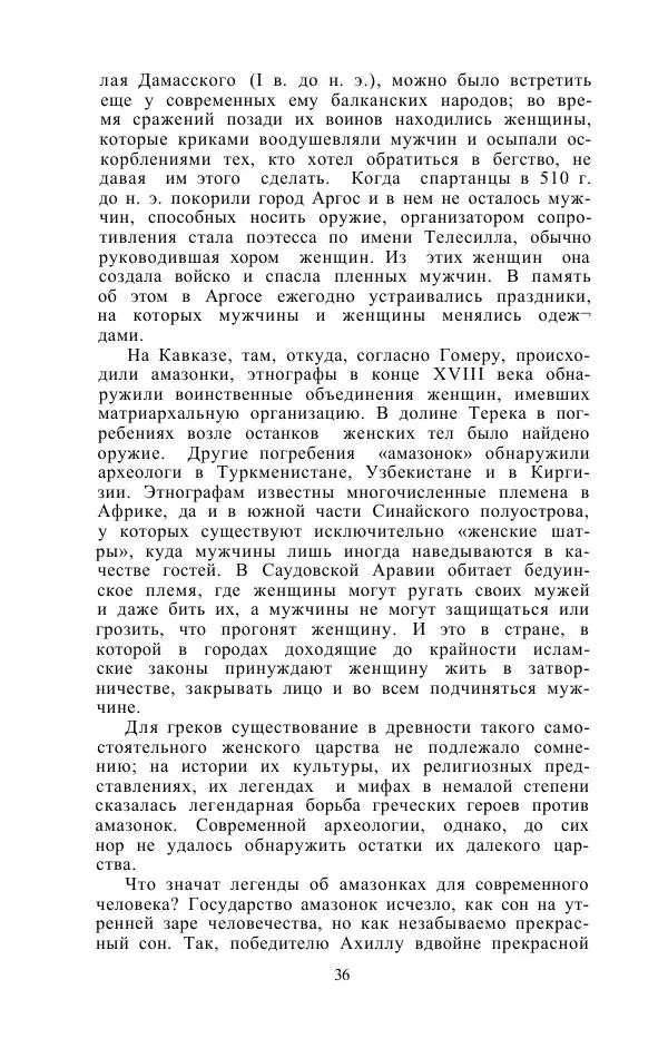 Е. Вардиман - Женщина в древнем мире - Страница № 38