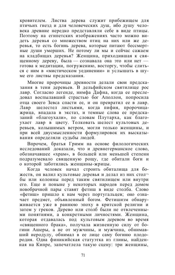 Е. Вардиман - Женщина в древнем мире - Страница № 73