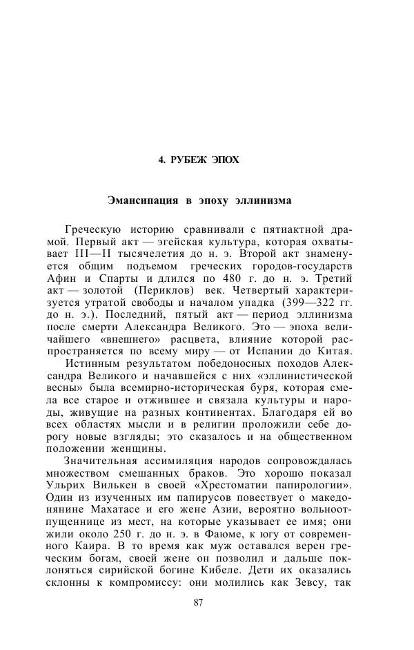 Е. Вардиман - Женщина в древнем мире - Страница № 89