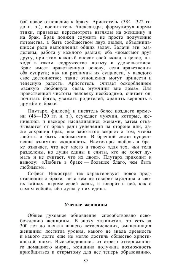 Е. Вардиман - Женщина в древнем мире - Страница № 91