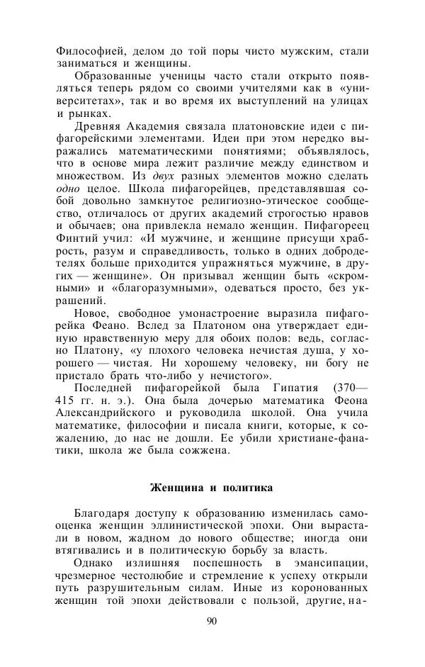 Е. Вардиман - Женщина в древнем мире - Страница № 92