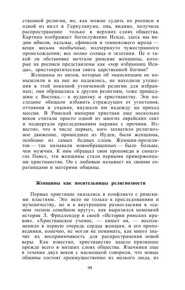 Е. Вардиман - Женщина в древнем мире - Страница № 101