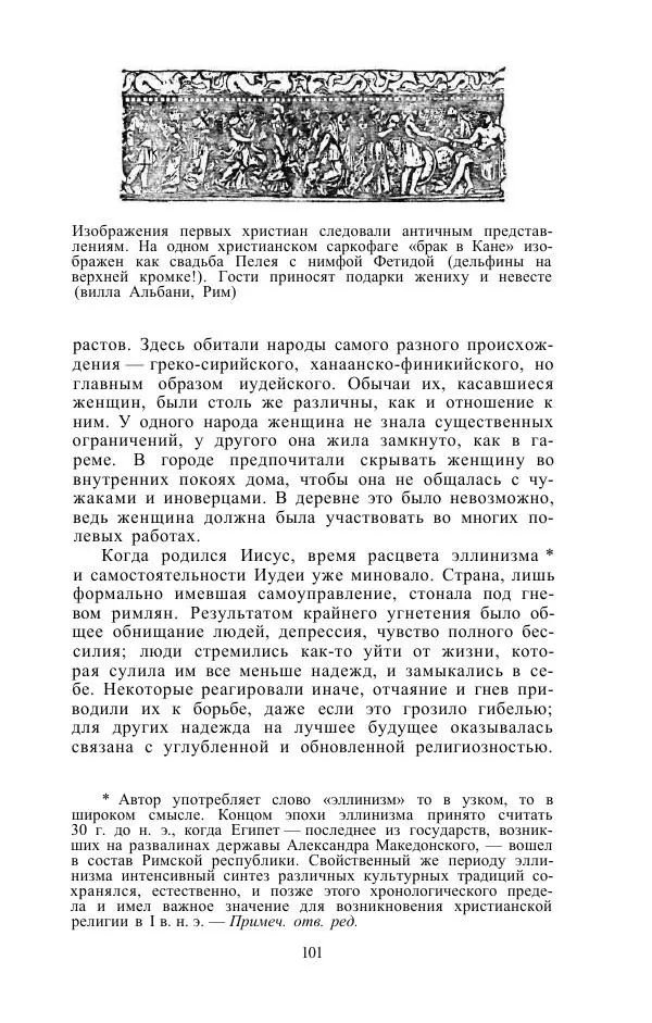 Е. Вардиман - Женщина в древнем мире - Страница № 103