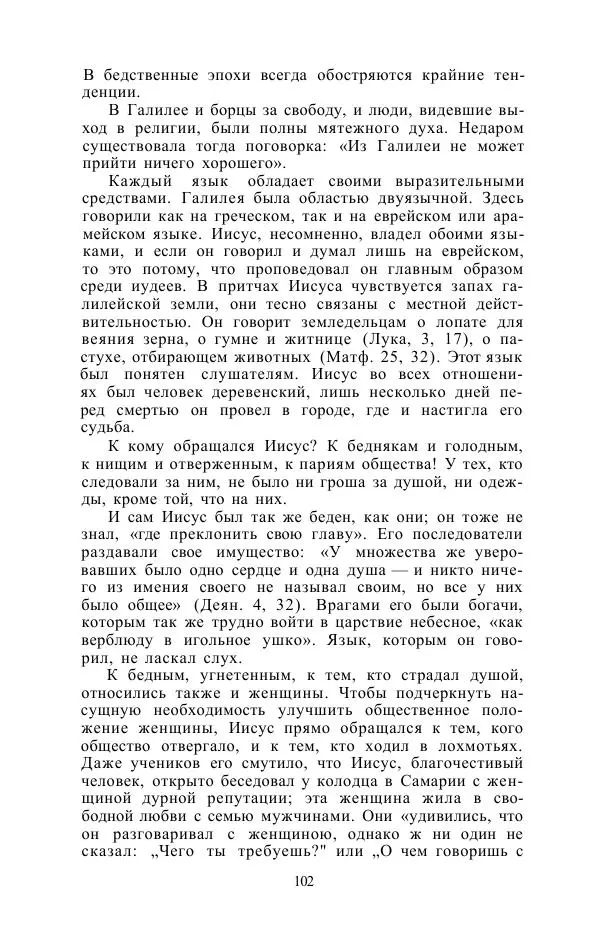 Е. Вардиман - Женщина в древнем мире - Страница № 104