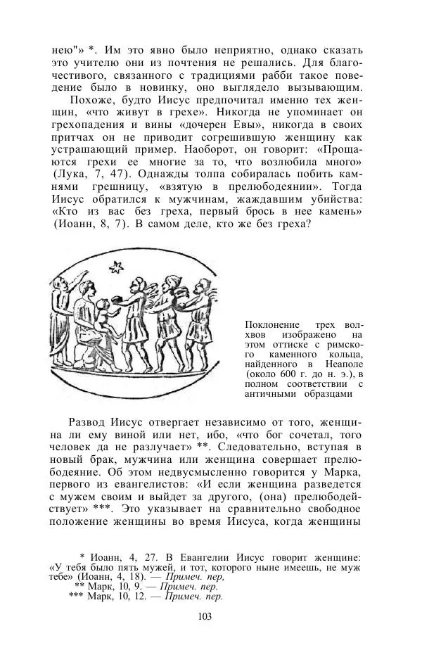 Е. Вардиман - Женщина в древнем мире - Страница № 105
