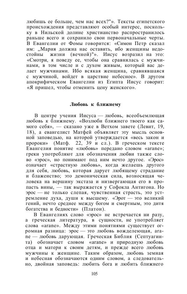 Е. Вардиман - Женщина в древнем мире - Страница № 107