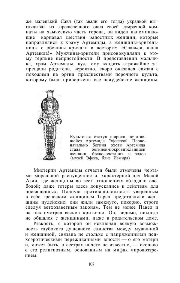 Е. Вардиман - Женщина в древнем мире - Страница № 109