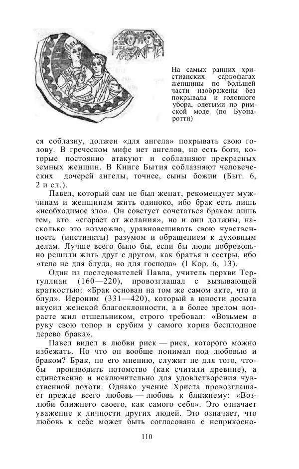 Е. Вардиман - Женщина в древнем мире - Страница № 112