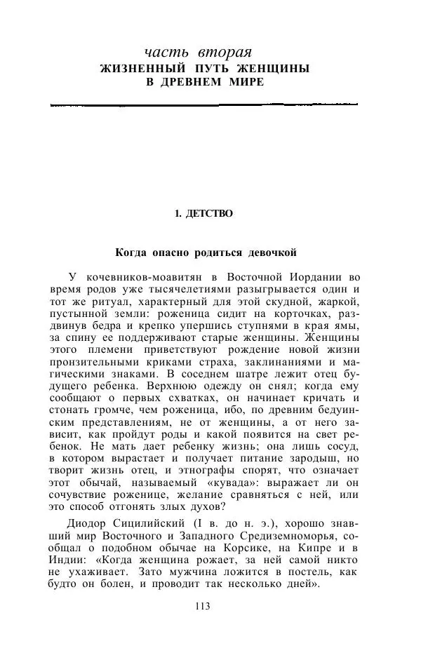 Е. Вардиман - Женщина в древнем мире - Страница № 115