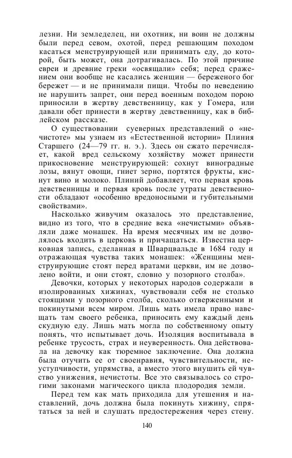 Е. Вардиман - Женщина в древнем мире - Страница № 142