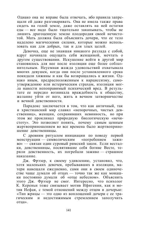 Е. Вардиман - Женщина в древнем мире - Страница № 143