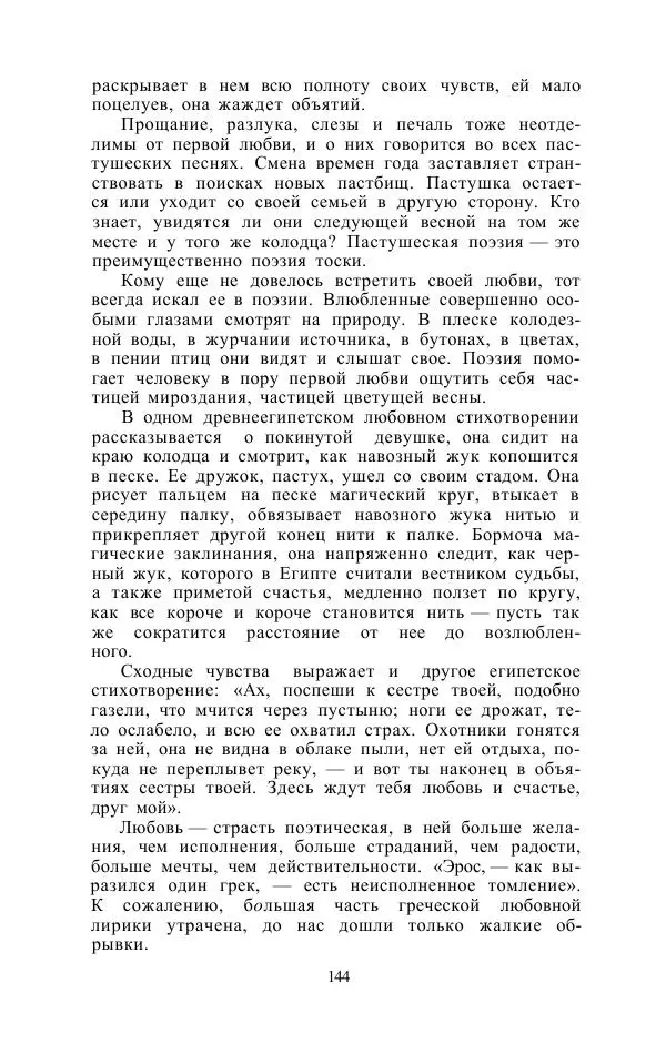 Е. Вардиман - Женщина в древнем мире - Страница № 146