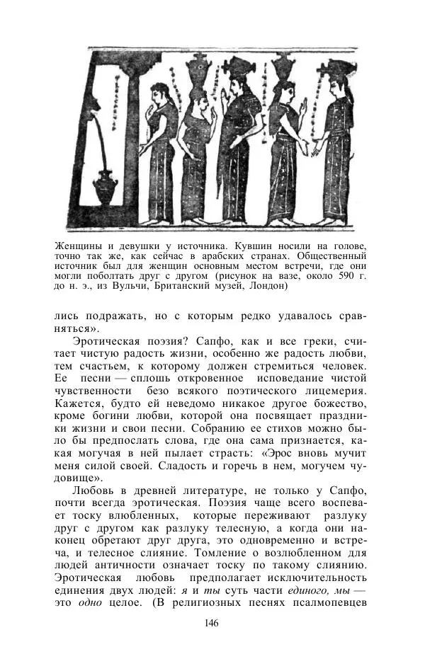 Е. Вардиман - Женщина в древнем мире - Страница № 148