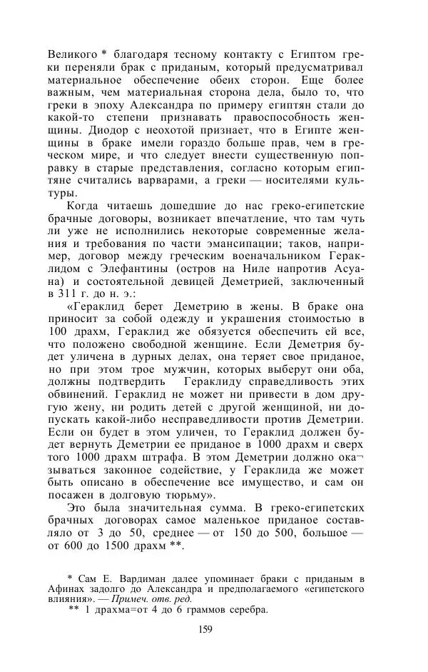 Е. Вардиман - Женщина в древнем мире - Страница № 161