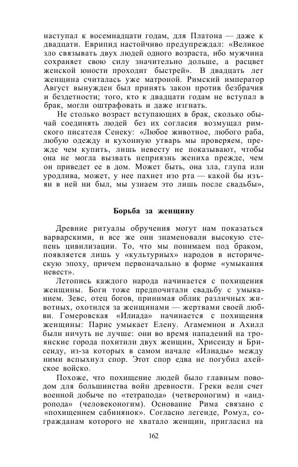 Е. Вардиман - Женщина в древнем мире - Страница № 164