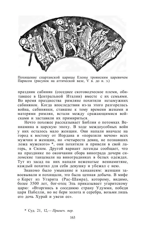 Е. Вардиман - Женщина в древнем мире - Страница № 165