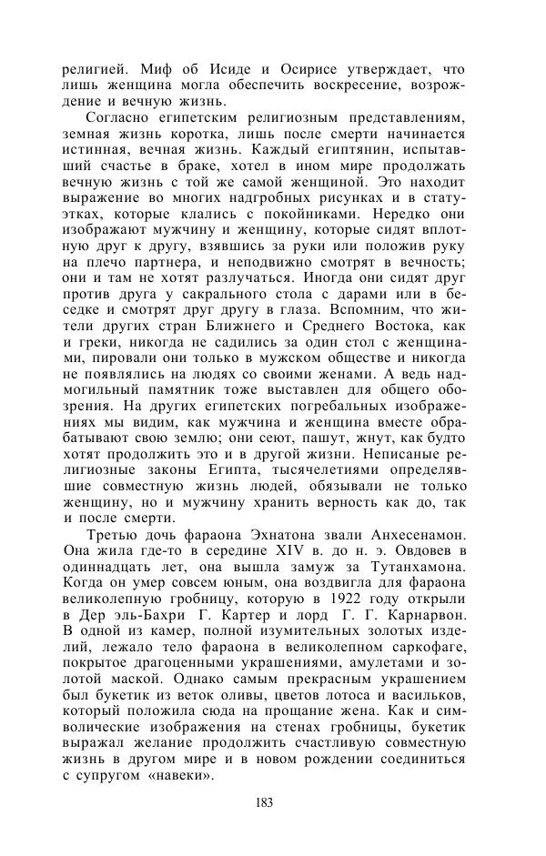 Е. Вардиман - Женщина в древнем мире - Страница № 185