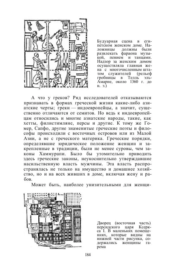 Е. Вардиман - Женщина в древнем мире - Страница № 186