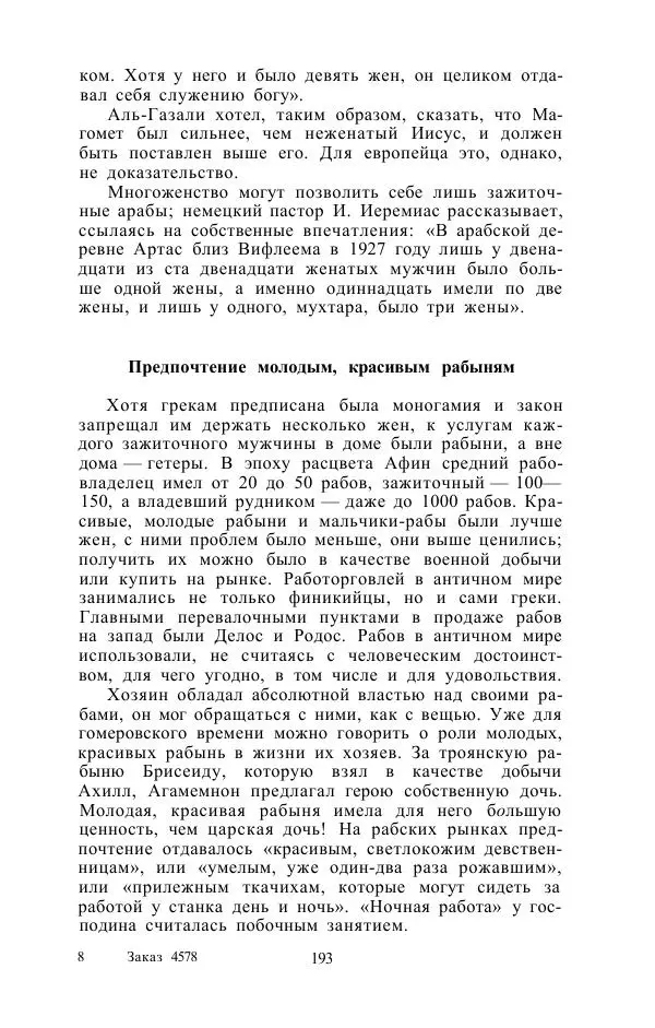Е. Вардиман - Женщина в древнем мире - Страница № 195