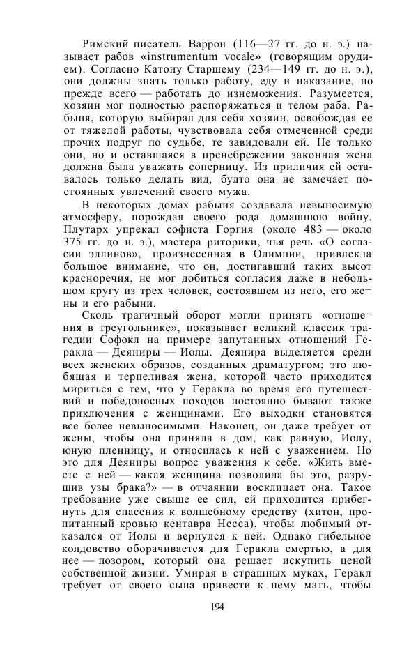 Е. Вардиман - Женщина в древнем мире - Страница № 196