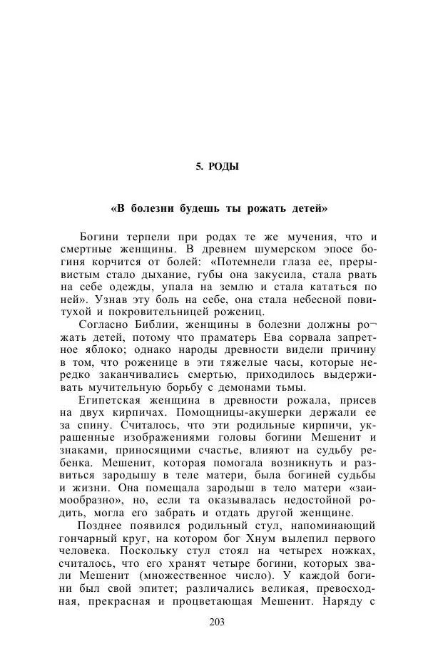 Е. Вардиман - Женщина в древнем мире - Страница № 205