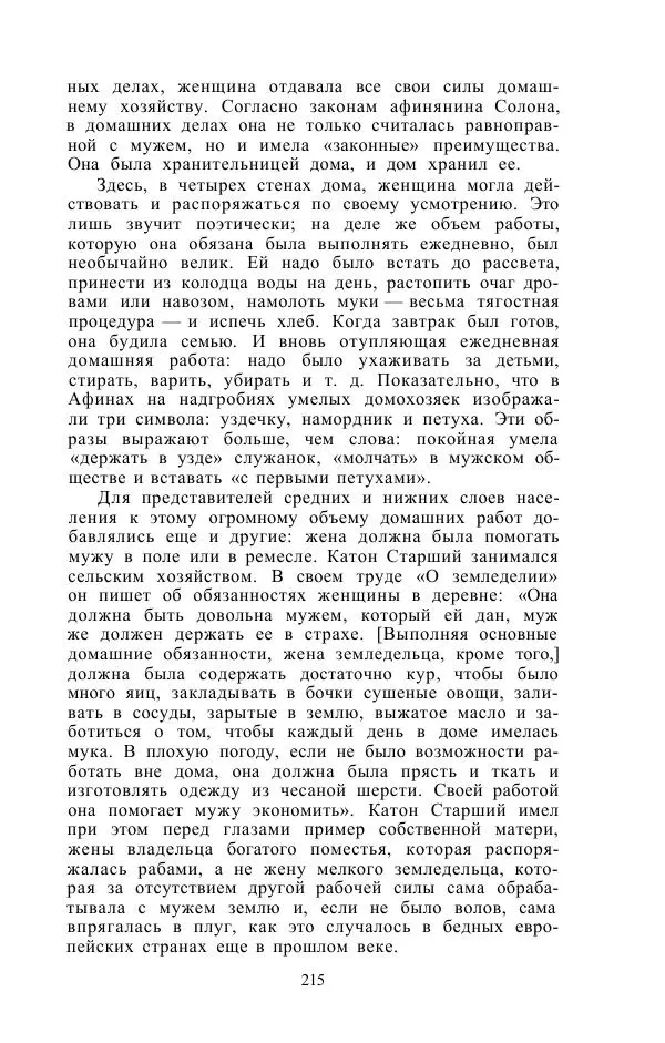 Е. Вардиман - Женщина в древнем мире - Страница № 217