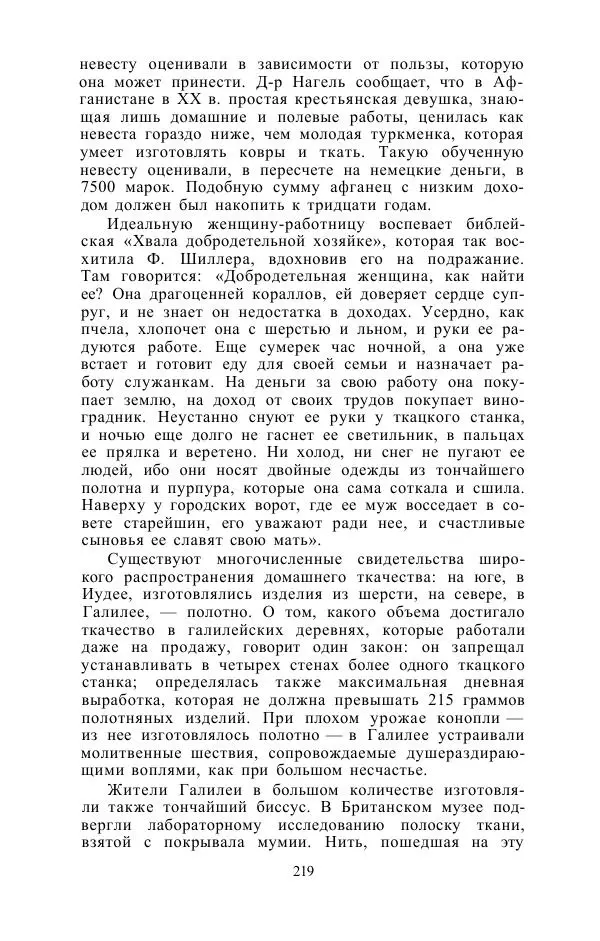 Е. Вардиман - Женщина в древнем мире - Страница № 221