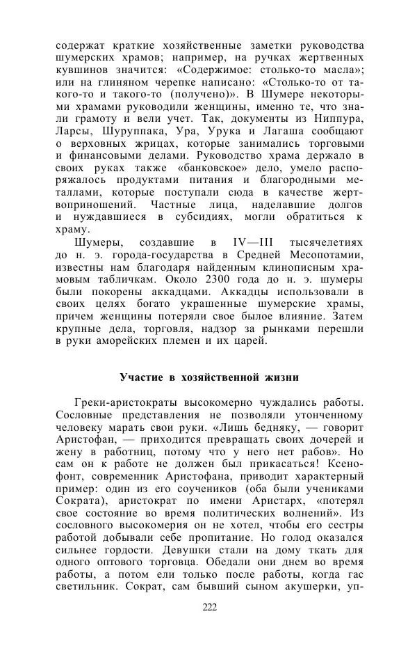 Е. Вардиман - Женщина в древнем мире - Страница № 224
