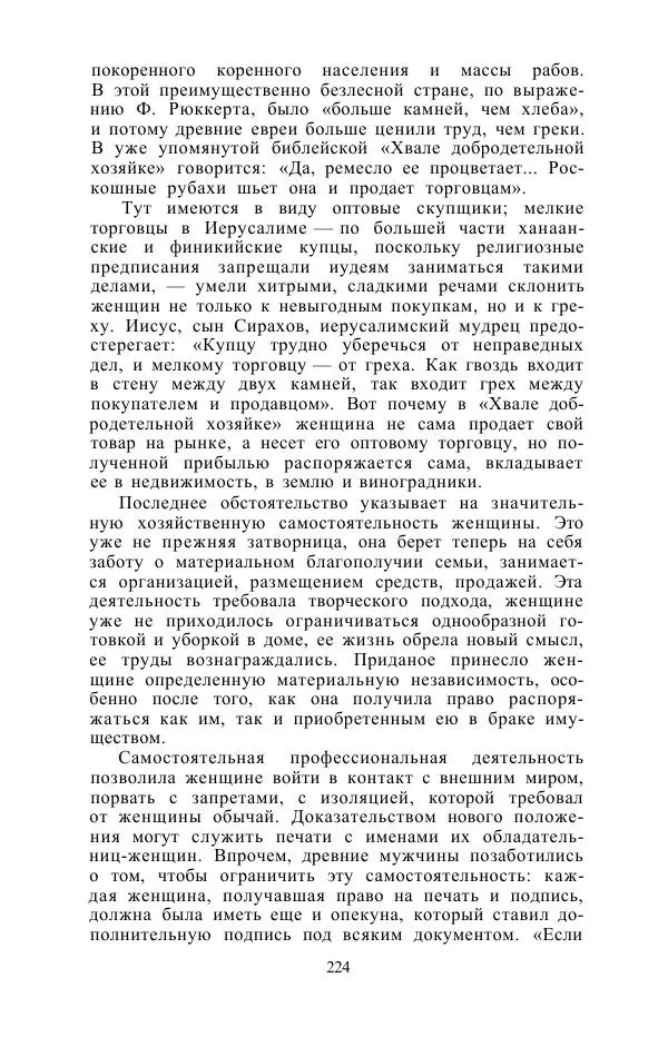 Е. Вардиман - Женщина в древнем мире - Страница № 226