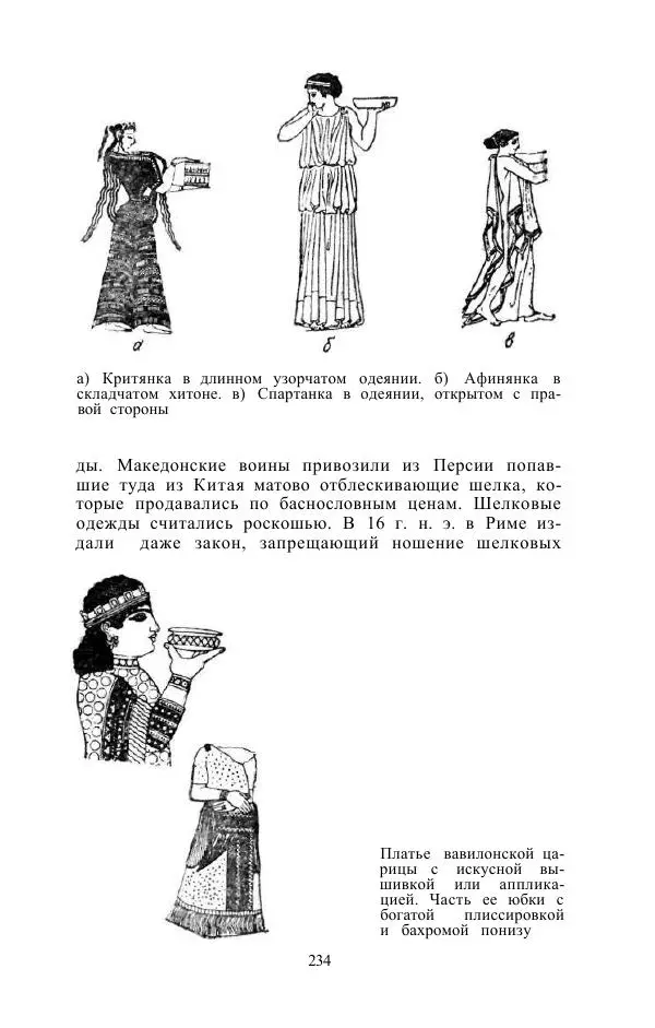 Е. Вардиман - Женщина в древнем мире - Страница № 236