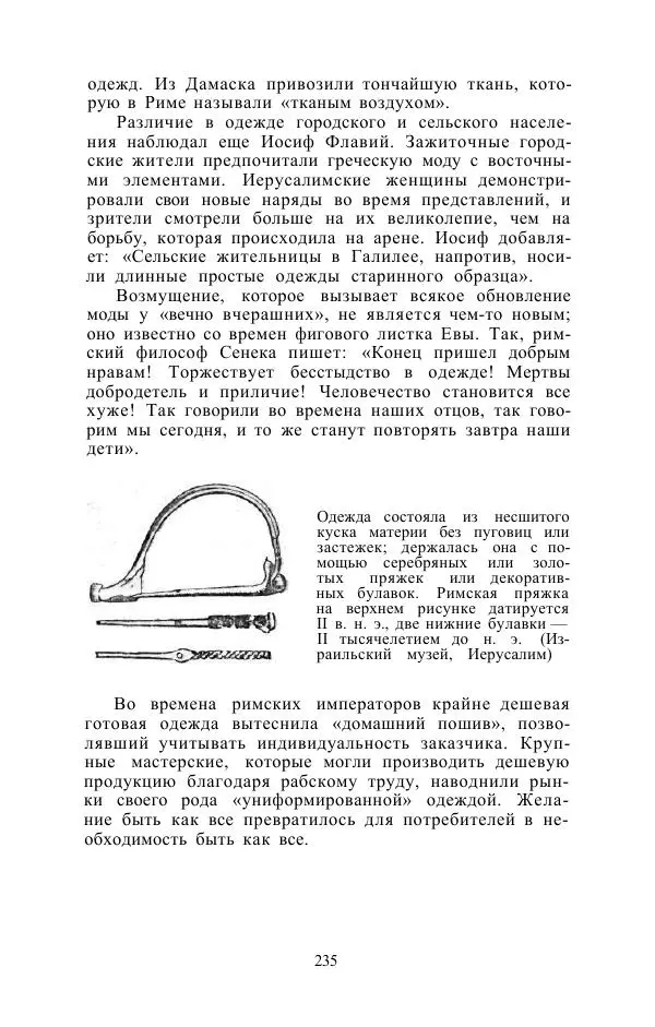 Е. Вардиман - Женщина в древнем мире - Страница № 237