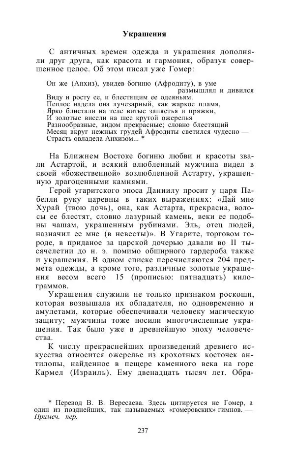 Е. Вардиман - Женщина в древнем мире - Страница № 239