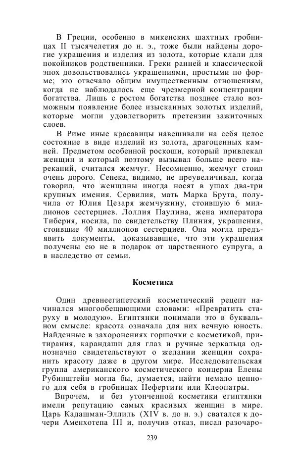 Е. Вардиман - Женщина в древнем мире - Страница № 241