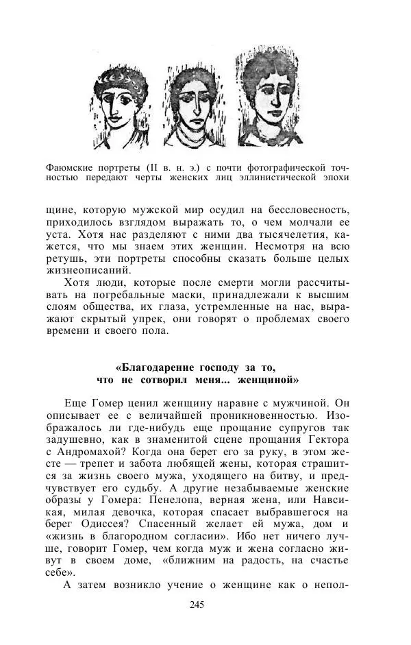 Е. Вардиман - Женщина в древнем мире - Страница № 247