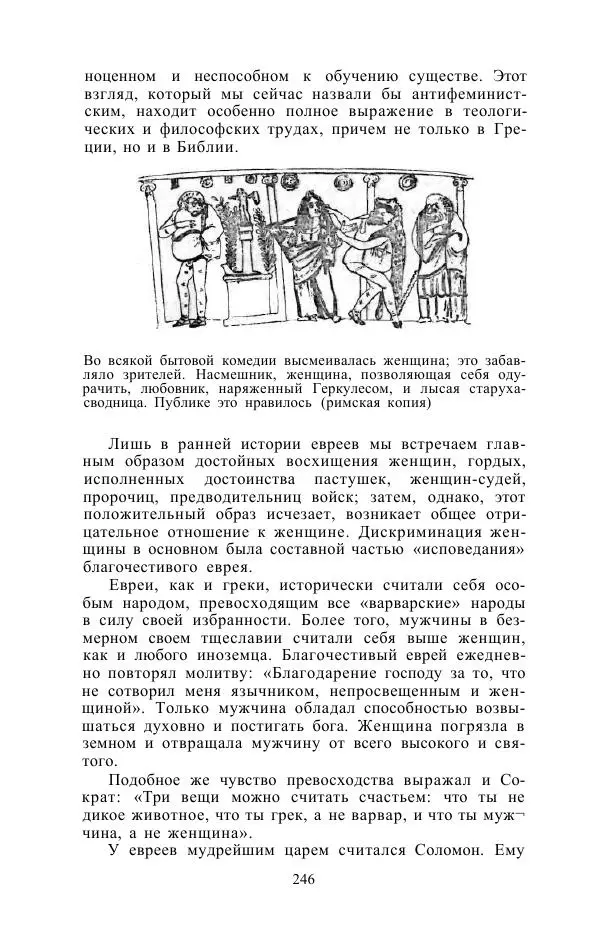 Е. Вардиман - Женщина в древнем мире - Страница № 248