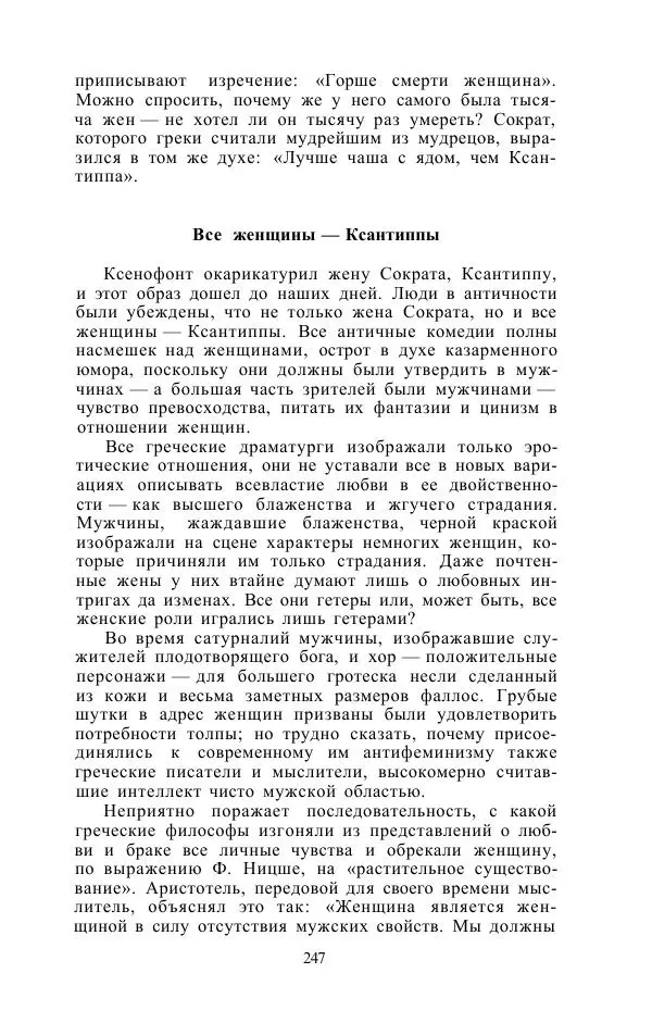 Е. Вардиман - Женщина в древнем мире - Страница № 249