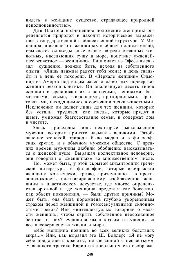 Е. Вардиман - Женщина в древнем мире - Страница № 250