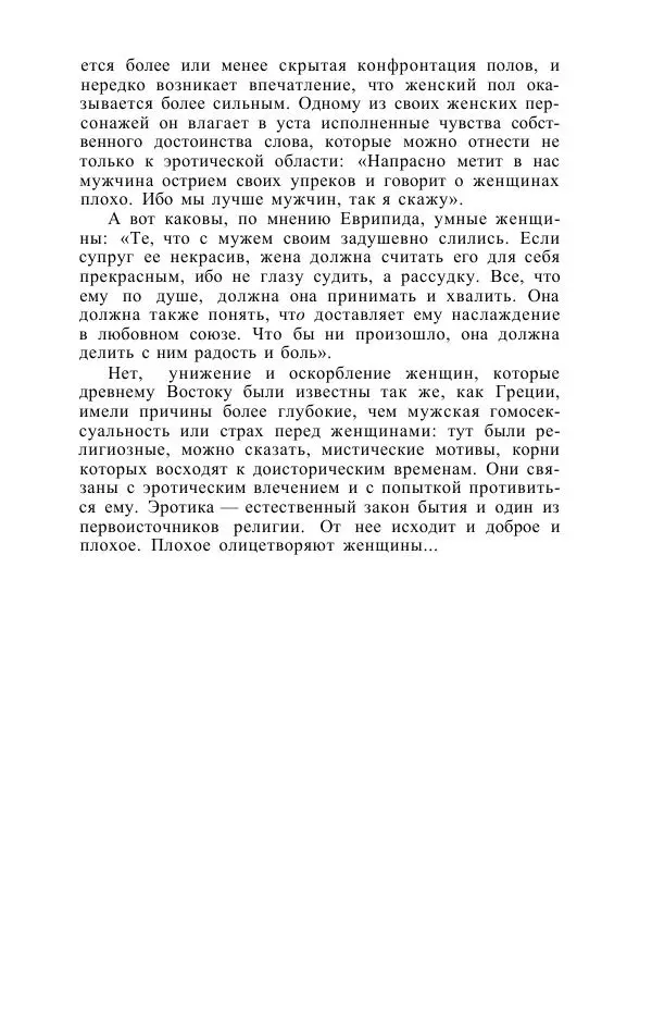 Е. Вардиман - Женщина в древнем мире - Страница № 251