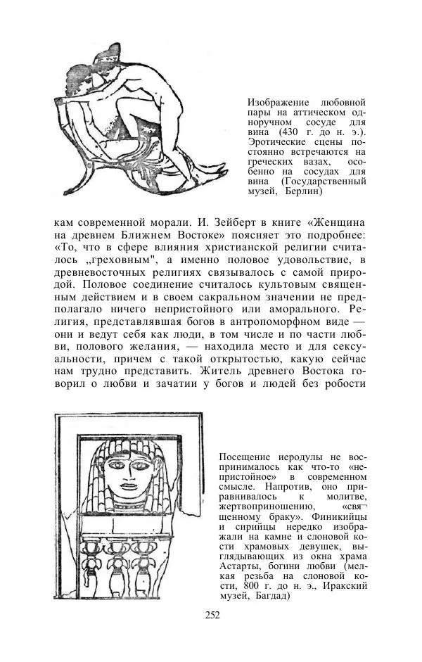 Е. Вардиман - Женщина в древнем мире - Страница № 254