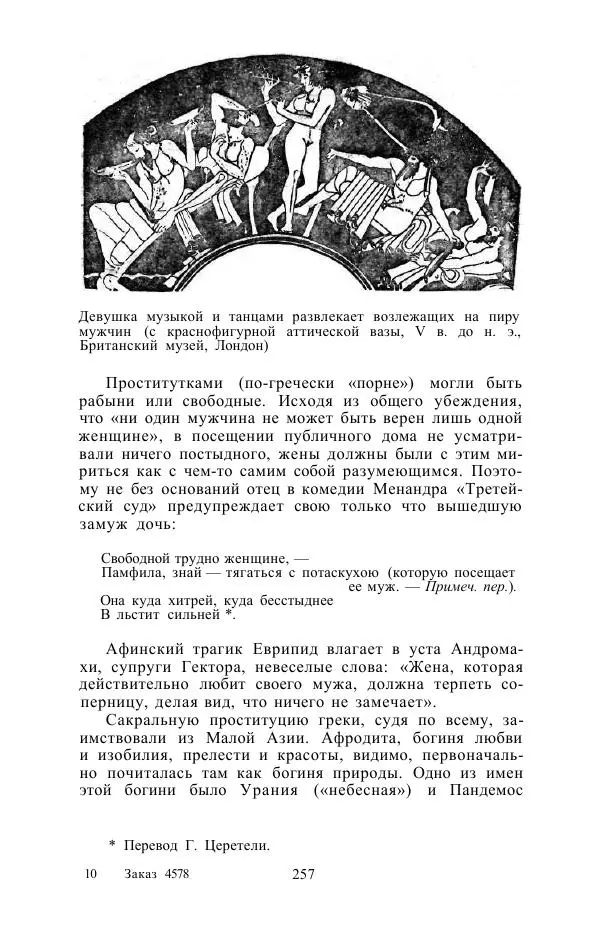 Е. Вардиман - Женщина в древнем мире - Страница № 259