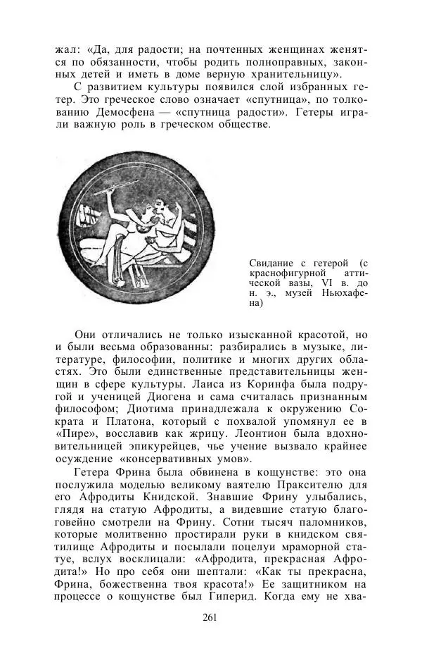 Е. Вардиман - Женщина в древнем мире - Страница № 263